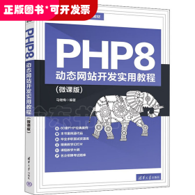 PHP8 动态网站开发实用教程(微课版)