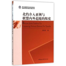 【正版新书】 北约介入亚洲与联盟内外追随的限度 朱耿华 中国社会科学出版社