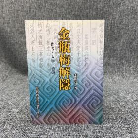 绝版书· 台湾商务版 李洪政《金瓶梅解隱：作者·人物·情節》（锁线胶订）自然旧