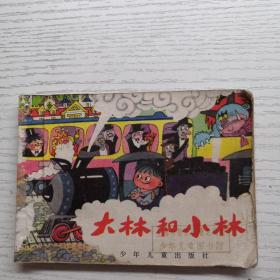 連環畫 大林和小林
