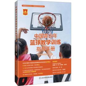 中国青少年篮球教学训练指导手册 体育理论 作者 新华正版