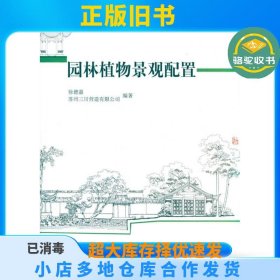 园林植物景观配置徐德嘉中国建筑工业出版社9787112117970