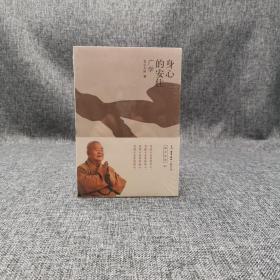 身心的安住：广学 （星云大师 作品）（北京三联书店版）
