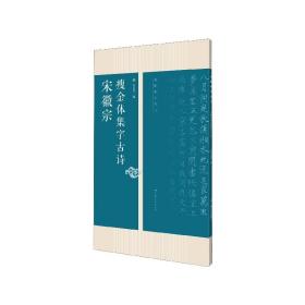 宋徽宗瘦金体集字古诗/名帖集字丛书