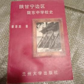 陕甘宁边区陇东中学校史。作者签名本。