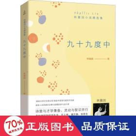 九十九度中 林徽因小說精選集 作家作品集 林徽因 新華正版