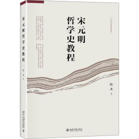 宋元明哲学史教程 中国哲学 陈来 新华正版