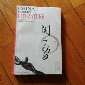 中国现代文学名著文集 闻一多经典