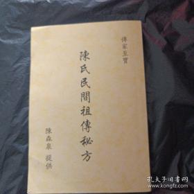 陈氏民间祖传秘方