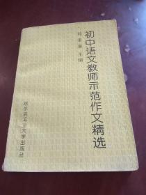初中语文教师示范作文精选（1）