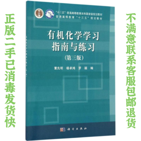 二手正版有机化学学习指南与练习 董先明,杨卓鸿,罗颖 科学出版社