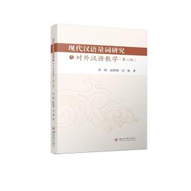 现代汉语量词研究与对外汉语教学张颖，赵艳梅，雷敏四川大学出版社