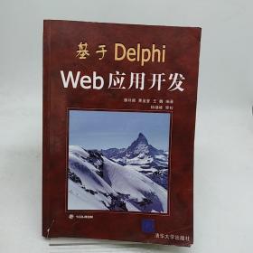基于Delphi Web应用开发 含光盘