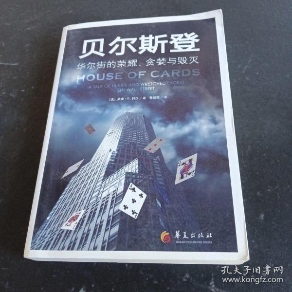 贝尔斯登：华尔街的荣耀、贪婪与毁灭 / 华夏出版社 / 2010-10 / 平装 岁暮轩 上海市奉贤