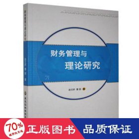 财务管理与理论研究 管理理论 赵文妍，曹丽 新华正版