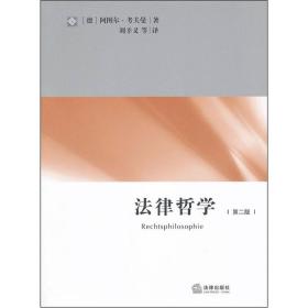 全新正版 法律哲学（第二版） [德]考夫曼；刘幸义  译 9787511821713 法律出版社