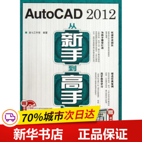 保正版！AutoCAD 2012从新手到高手9787115302984人民邮电出版社龙马工作室