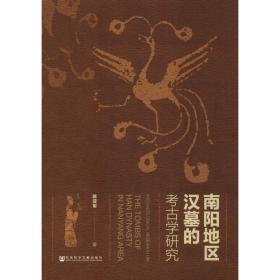 【正版新书】 南阳地区汉墓的考古学研究 陈亚军 社会科学文献出版社