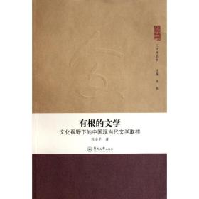 新华正版 有根的文学/人文学丛书 刘小平 9787566800206 暨南大学出版社