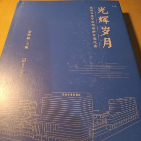 光辉岁月—深圳市康宁医院创新发展纪实
