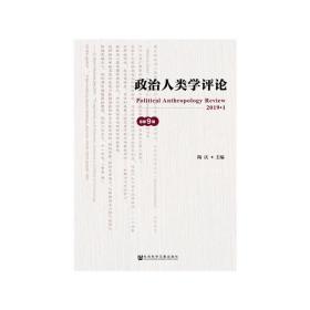 新华正版 政治人类学评论（第9辑） 陶庆 9787520149969 社会科学文献出版社