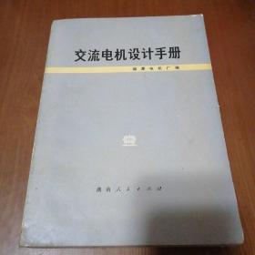 交流电机设计手册