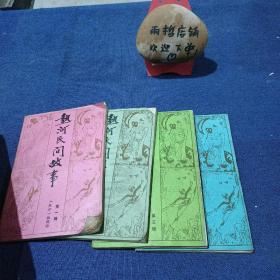 热河民间故事1-4集