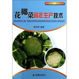 【正版书籍】花椰菜周年生产技术