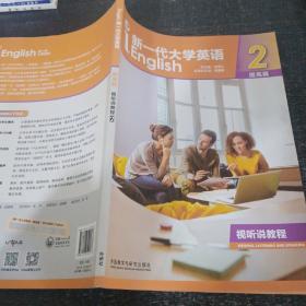 新一代大学英语2提高篇视听说教程