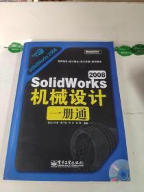 工业设计一册通：SolidWorks 2008机械设计一册通