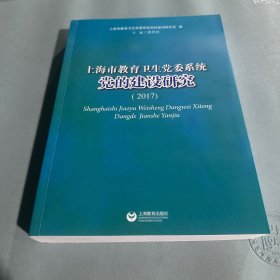 上海市教育卫生党委系统 党的建设研究 （2017）