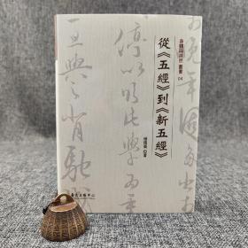 台大出版中心 杨儒宾《從<五經>到<新五經>》（布面精装；身體與自然丛书04）