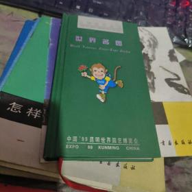 中国1999昆明世界园艺博览会：世博园纪念册：世界名园（几乎每一页都有纪念戳）   无世博会的一枚邮票