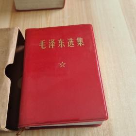 毛泽东选集(一卷本)