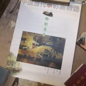 中国当代水彩画精选：乡间漫步（2000年挂历）