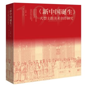 【全新正版，假一罚四】新中国诞生(大型主题美术创作研究)