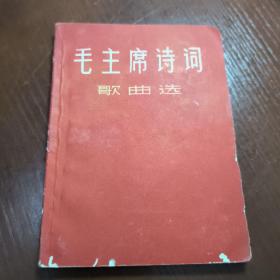 毛主席诗词歌曲选