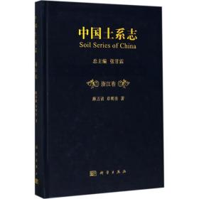 中国土系志 冶金、地质 麻万诸,章明奎  新华正版