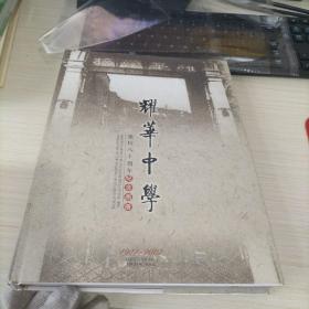 天津市耀华中学建校八十周年纪念画册(1927～2007)精装