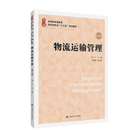 【正版新书】 物流运输管理（第二版） 郑宁 上海财经大学出版社
