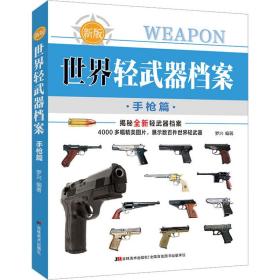 新华正版 世界轻武器档案 手枪篇 新版 罗兴 9787557579098 吉林美术出版社