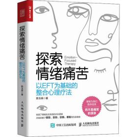 探索情绪痛苦 以eft为基础的整合心理疗 心理学 陈玉英 新华正版