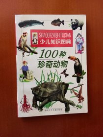 少儿知识图典：100种珍奇动物