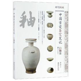 中国古代瓷鉴定笔记:白釉篇 古董、玉器、收藏 姚江波 新华正版