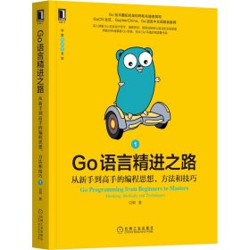 新华正版 Go语言精进之路 从新手到高手的编程思想、方法和技巧 1 白明 9787111698210 机械工业出版社