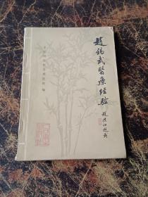 赵锡武医疗经验