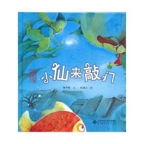 北京记忆·皇城童话《小仙来敲门》 童话故事 保冬妮,杜凌云 新华正版
