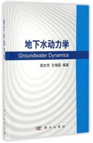 【正版书籍】地下水动力学