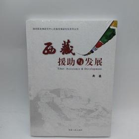 西藏援助与发展