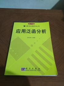 应用泛函分析